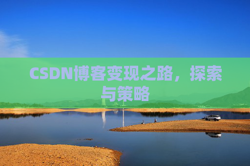 CSDN博客变现之路，探索与策略