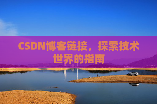 CSDN博客链接,探索技术世界的指南